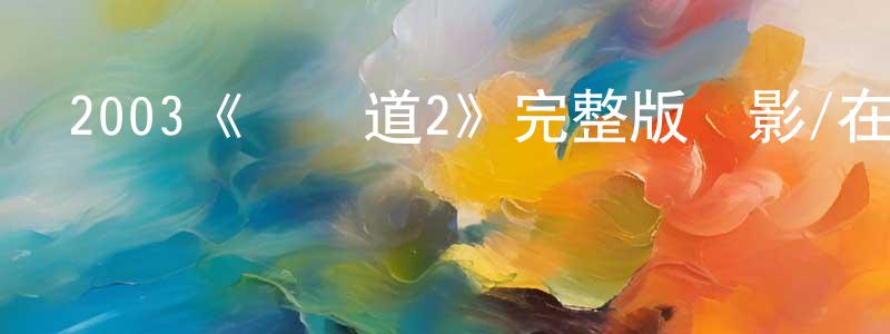 褚偉明發布2003《無間道2》完整版電影/在線觀看/百度云-美劇天堂